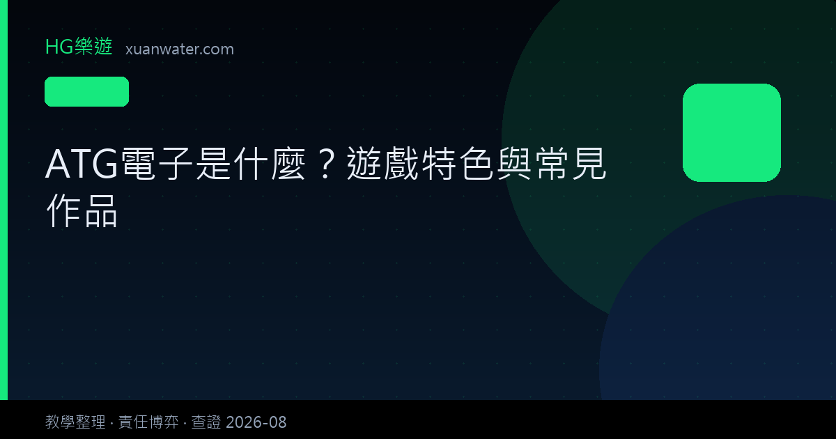 老虎機 - ATG電子是什麼？遊戲特色與常見作品