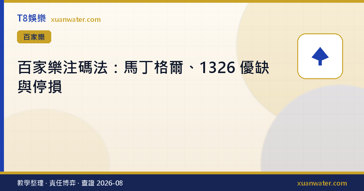百家樂注碼法：馬丁格爾、1326 優缺與停損