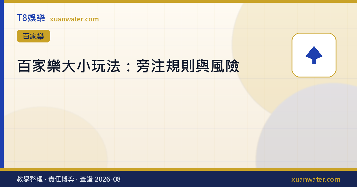 百家樂大小玩法：旁注規則與風險