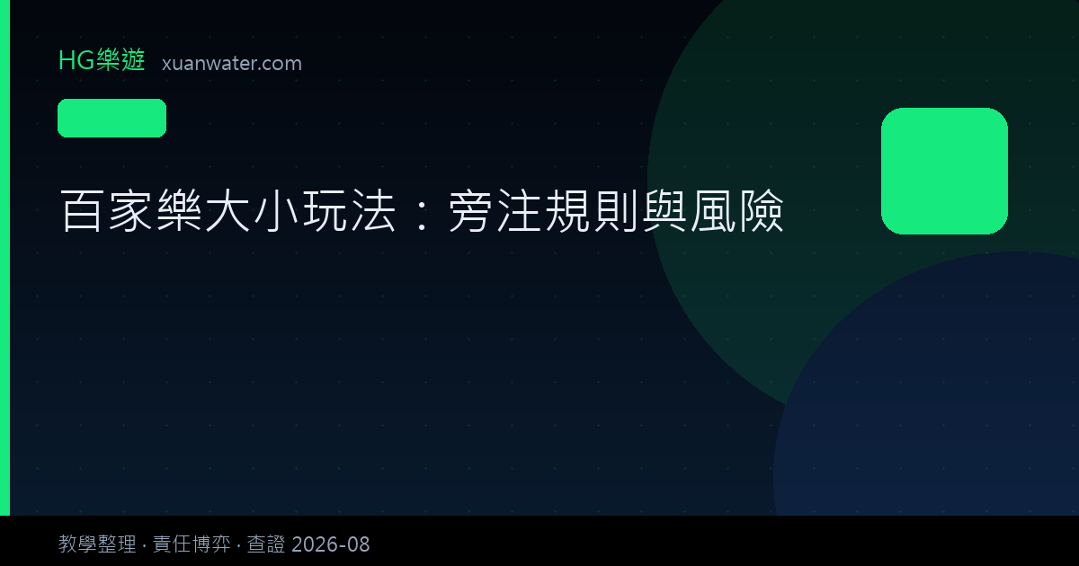 百家樂 - 百家樂大小玩法：旁注規則與風險