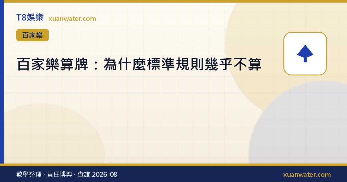百家樂算牌：為什麼標準規則幾乎不算