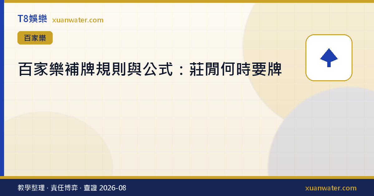 百家樂補牌規則與公式：莊閒何時要牌