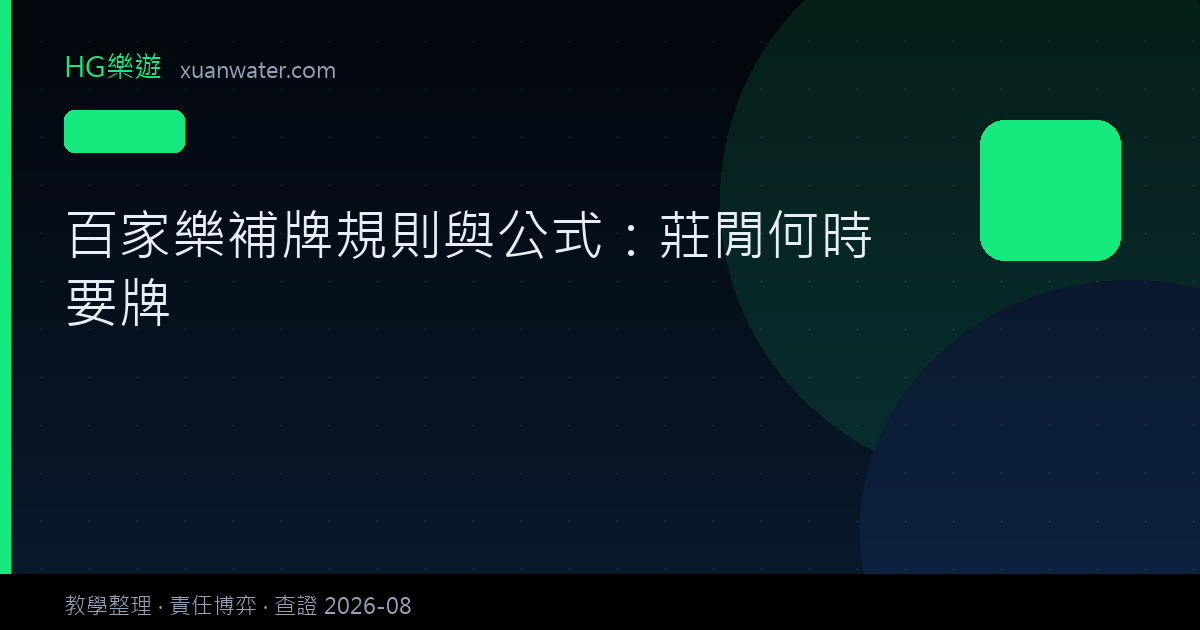 百家樂 - 百家樂補牌規則與公式：莊閒何時要牌