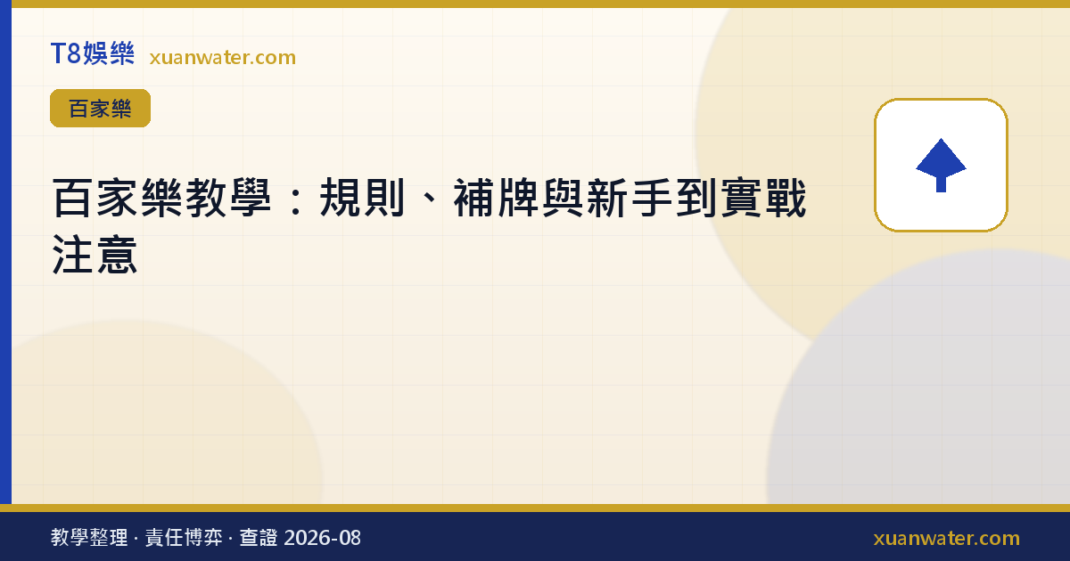 百家樂教學：規則、補牌與新手到實戰注意
