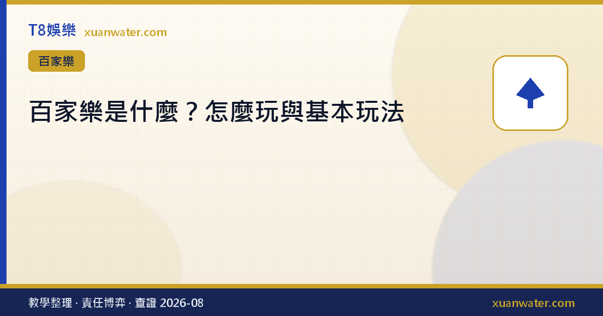 百家樂是什麼？怎麼玩與基本玩法