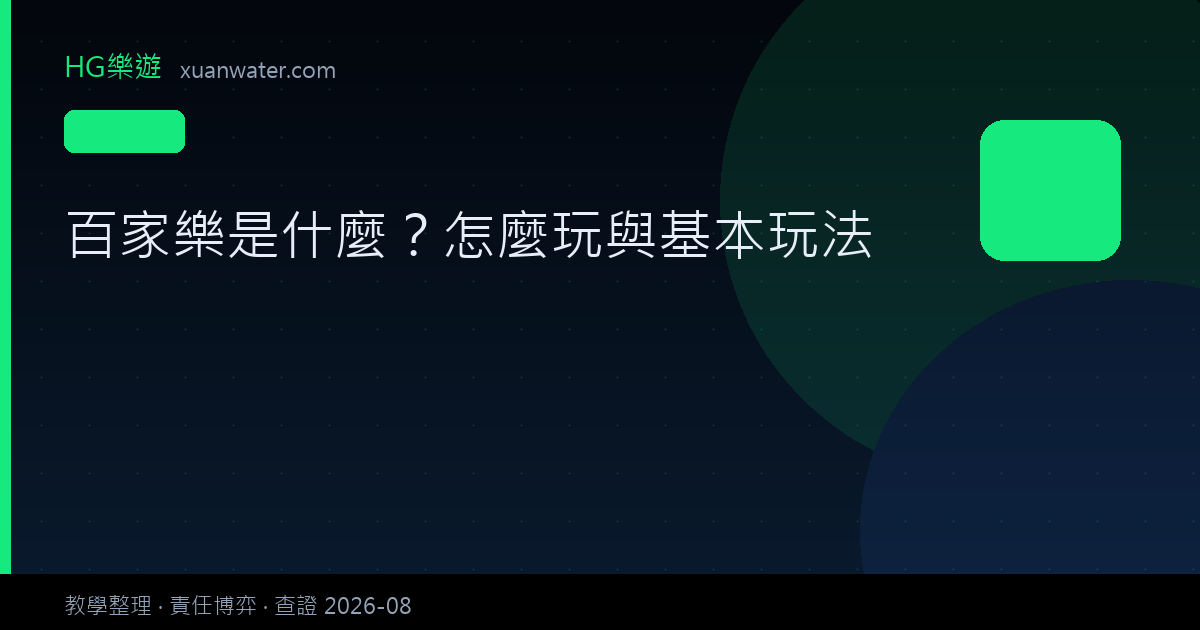 百家樂是什麼？怎麼玩與基本玩法