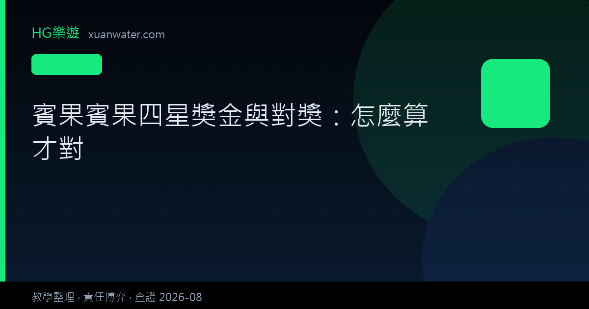 賓果賓果四星獎金與對獎：怎麼算才對