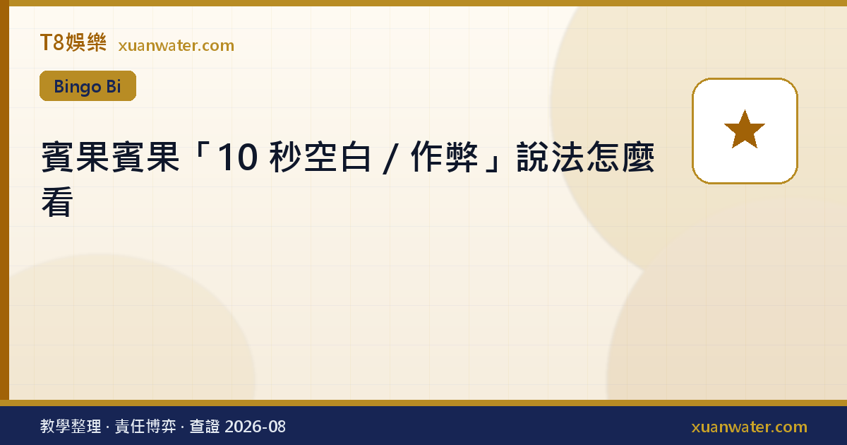 賓果賓果「10 秒空白／作弊」說法怎麼看