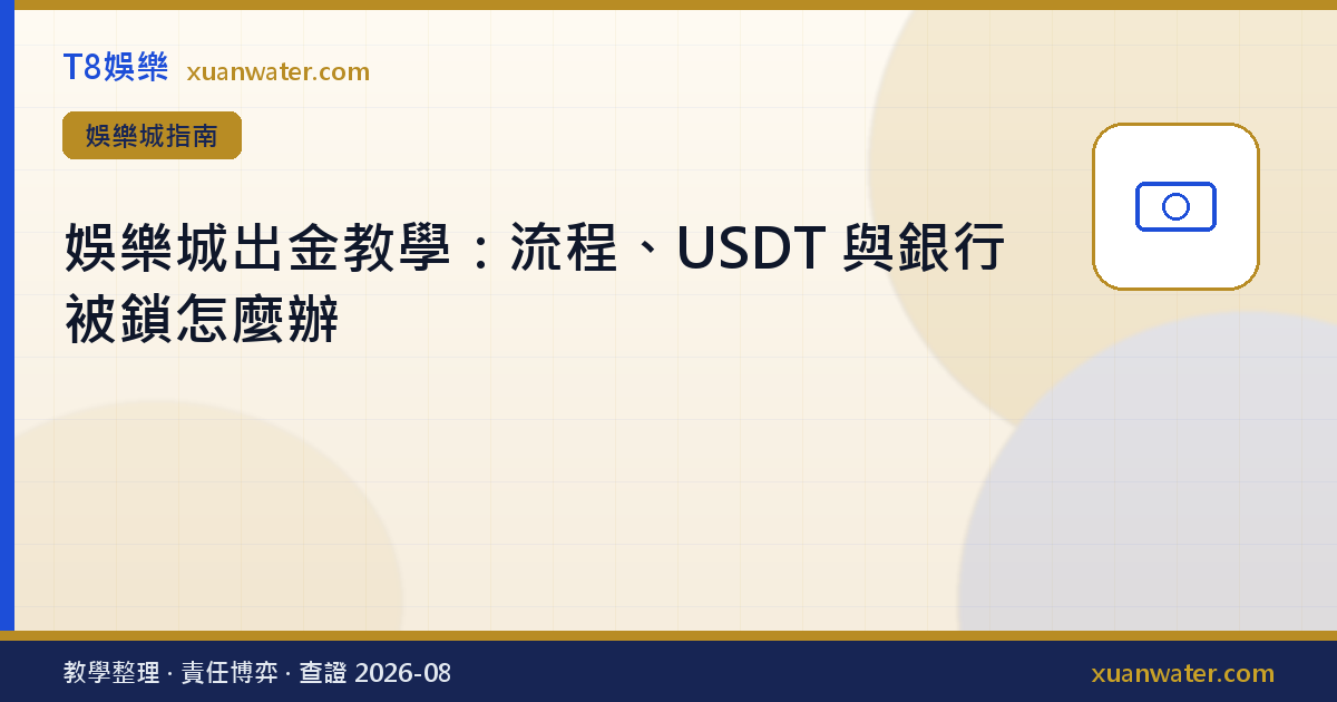 娛樂城出金教學：流程、USDT 與銀行被鎖怎麼辦