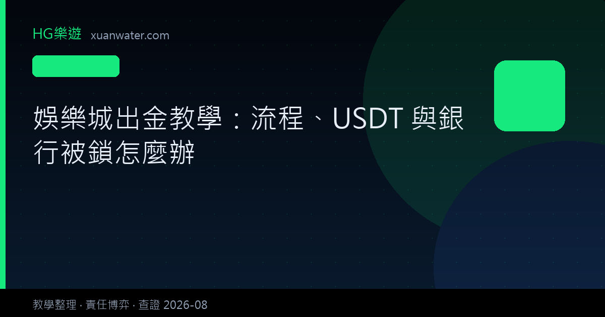 娛樂城指南 - 娛樂城出金教學：流程、USDT 與銀行被鎖怎麼辦