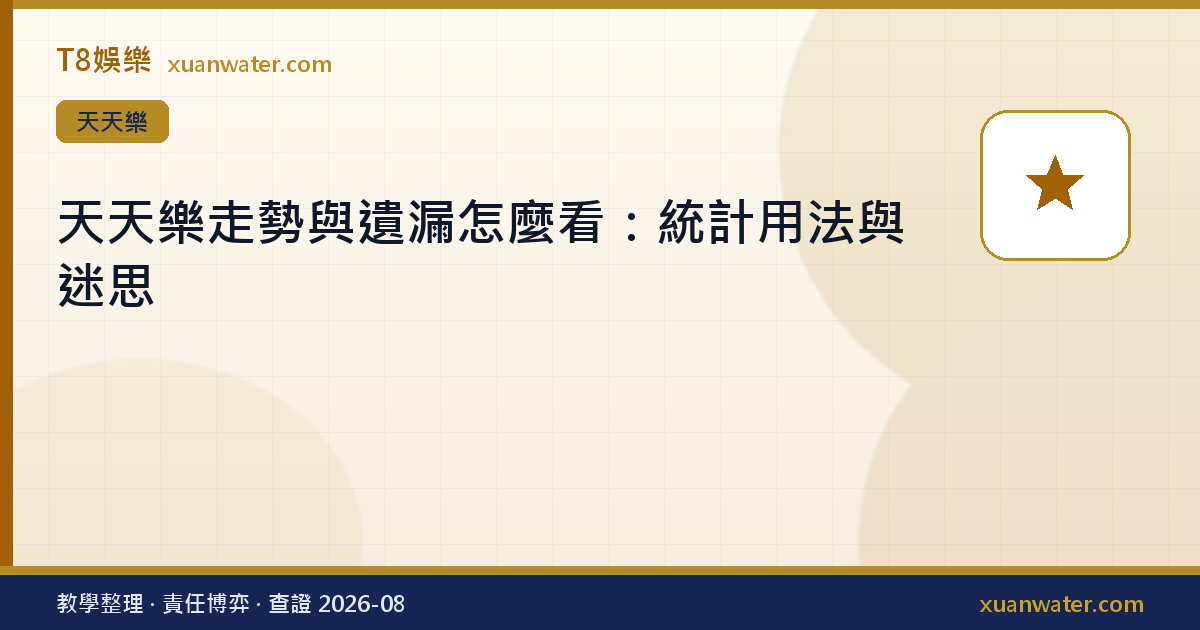 天天樂走勢與遺漏怎麼看：統計用法與迷思