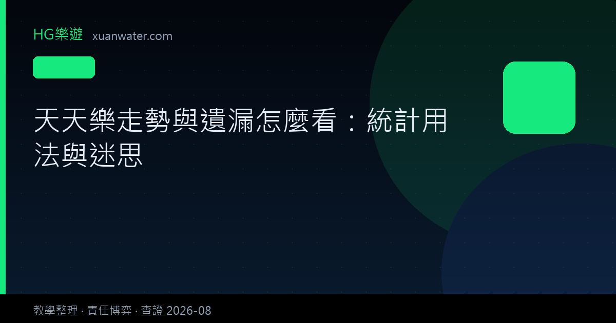 天天樂 - 天天樂走勢與遺漏怎麼看：統計用法與迷思