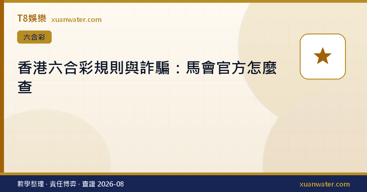 香港六合彩規則與詐騙：馬會官方怎麼查