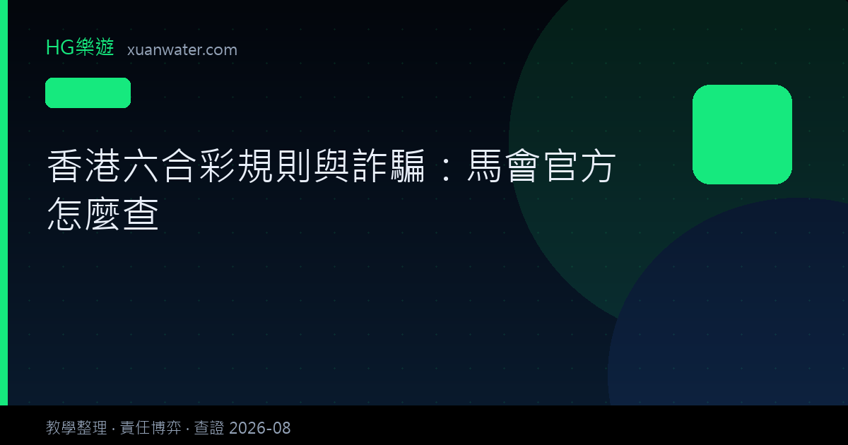 香港六合彩規則與詐騙：馬會官方怎麼查