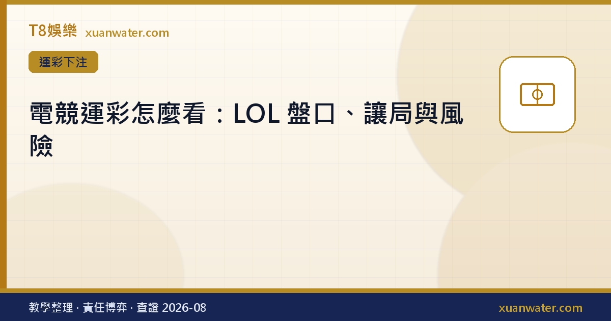 電競運彩怎麼看：LOL 盤口、讓局與風險