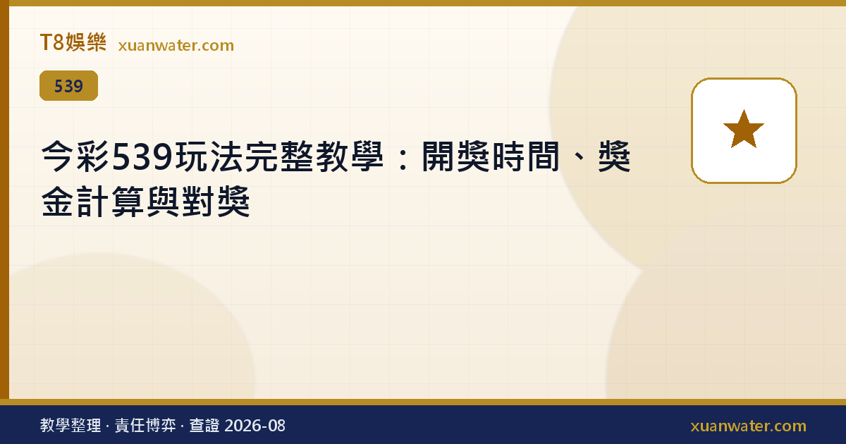 今彩539玩法完整教學：開獎時間、獎金計算與對獎