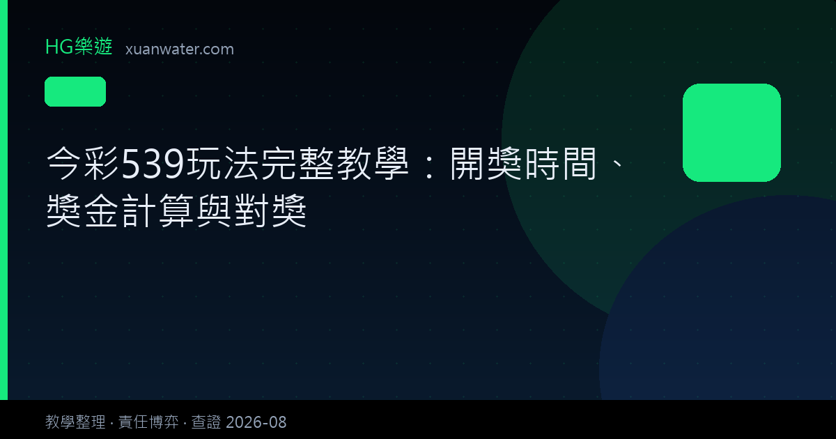 539 - 今彩539玩法完整教學：開獎時間、獎金計算與對獎