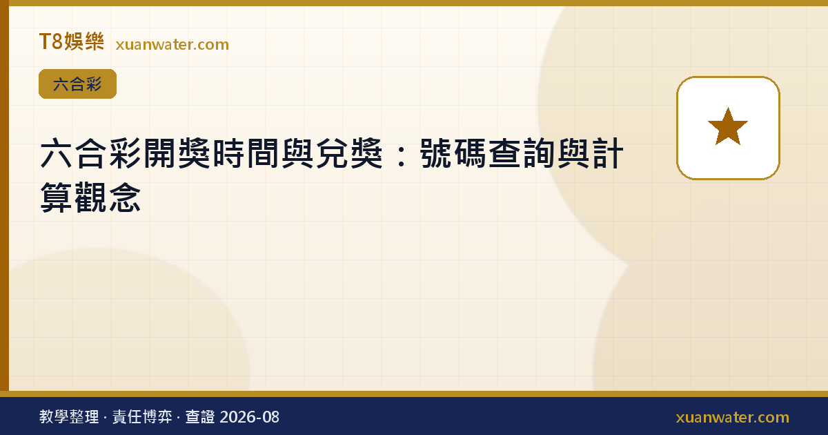 六合彩開獎時間與兌獎：號碼查詢與計算觀念