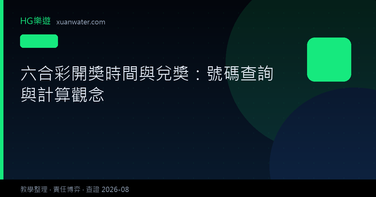 六合彩開獎時間與兌獎：號碼查詢與計算觀念