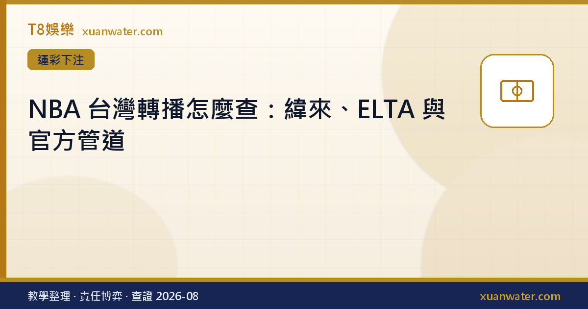 NBA 台灣轉播怎麼查：緯來、ELTA 與官方管道