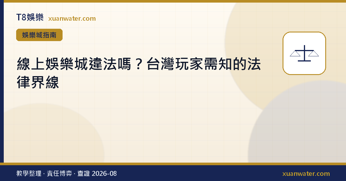 線上娛樂城違法嗎？台灣玩家需知的法律界線