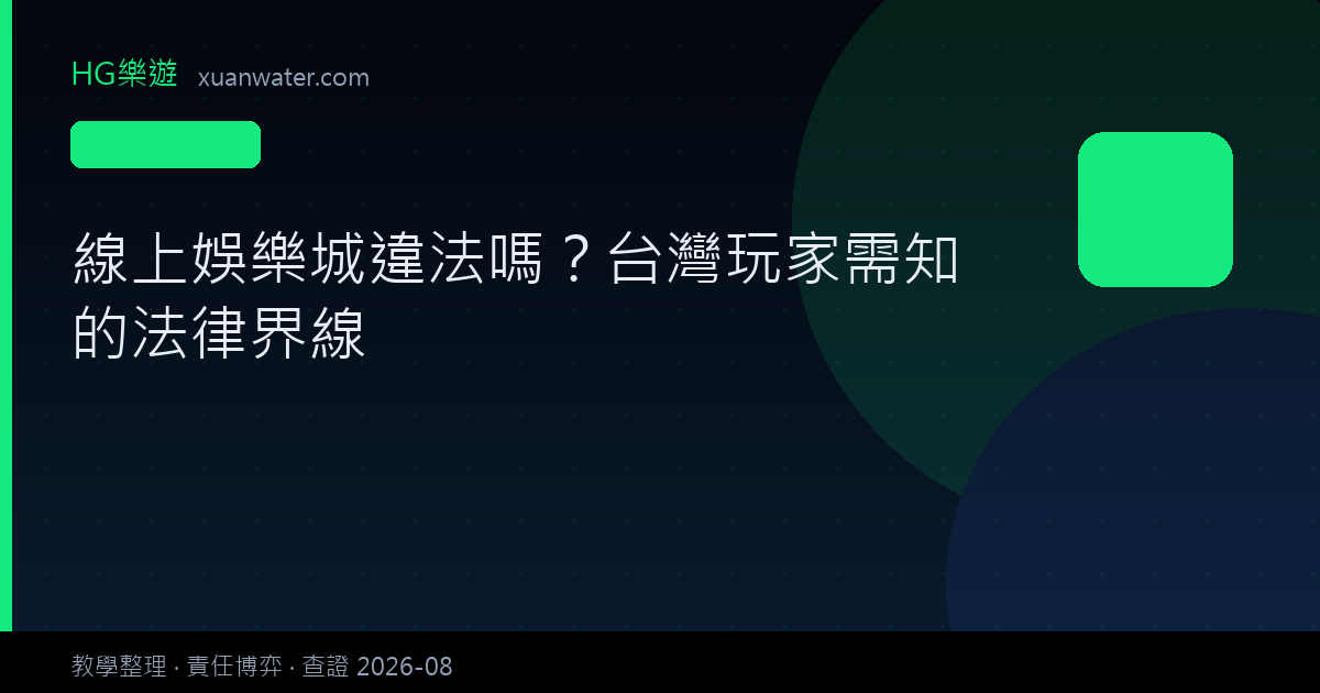 娛樂城指南 - 線上娛樂城違法嗎？台灣玩家需知的法律界線