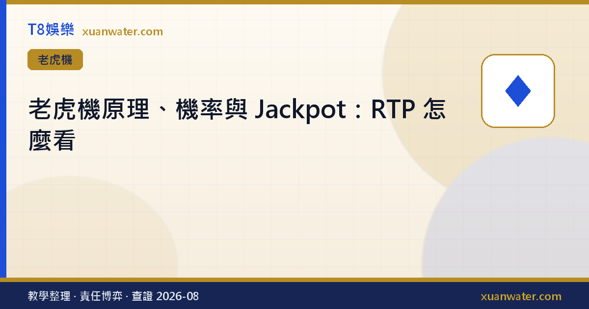 老虎機原理、機率與 Jackpot：RTP 怎麼看