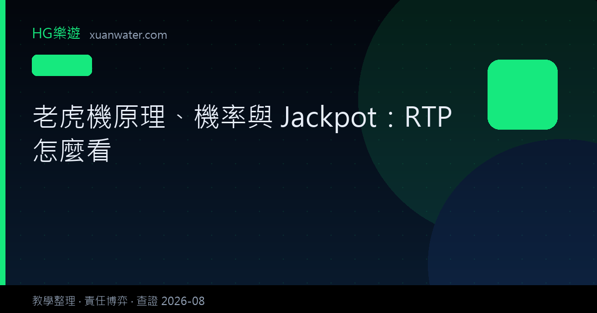 老虎機原理、機率與 Jackpot：RTP 怎麼看
