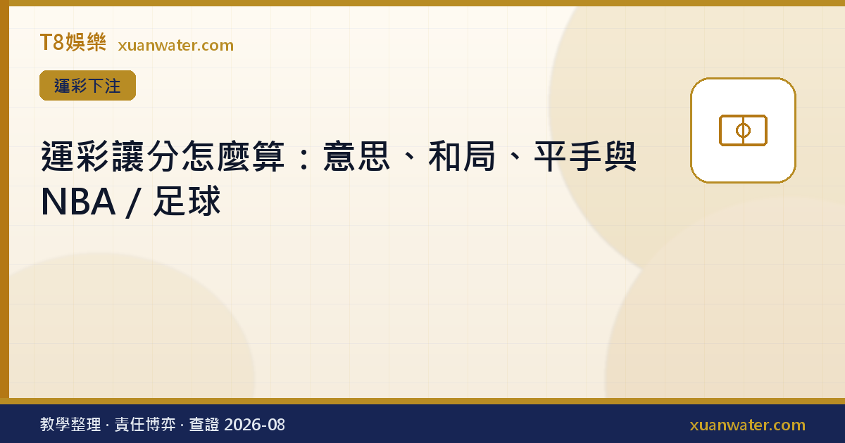 運彩讓分怎麼算：意思、和局、平手與 NBA／足球