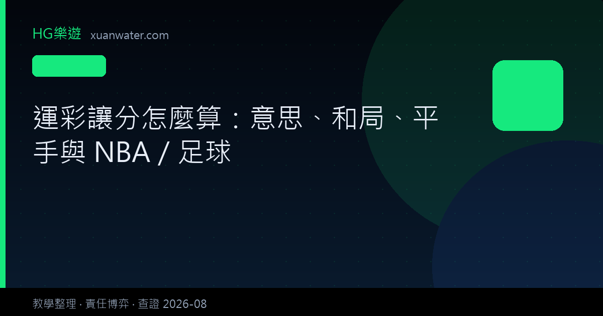 運彩下注 - 運彩讓分怎麼算：意思、和局、平手與 NBA／足球