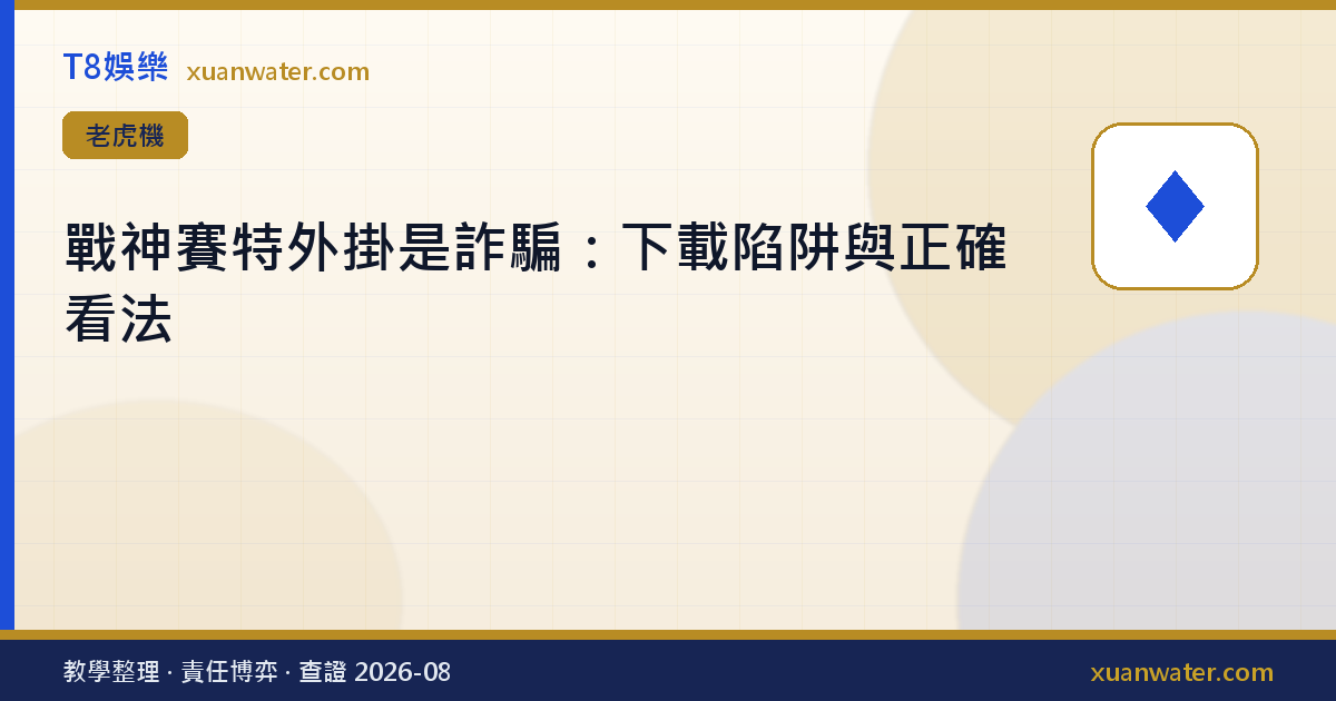 戰神賽特外掛是詐騙：下載陷阱與正確看法