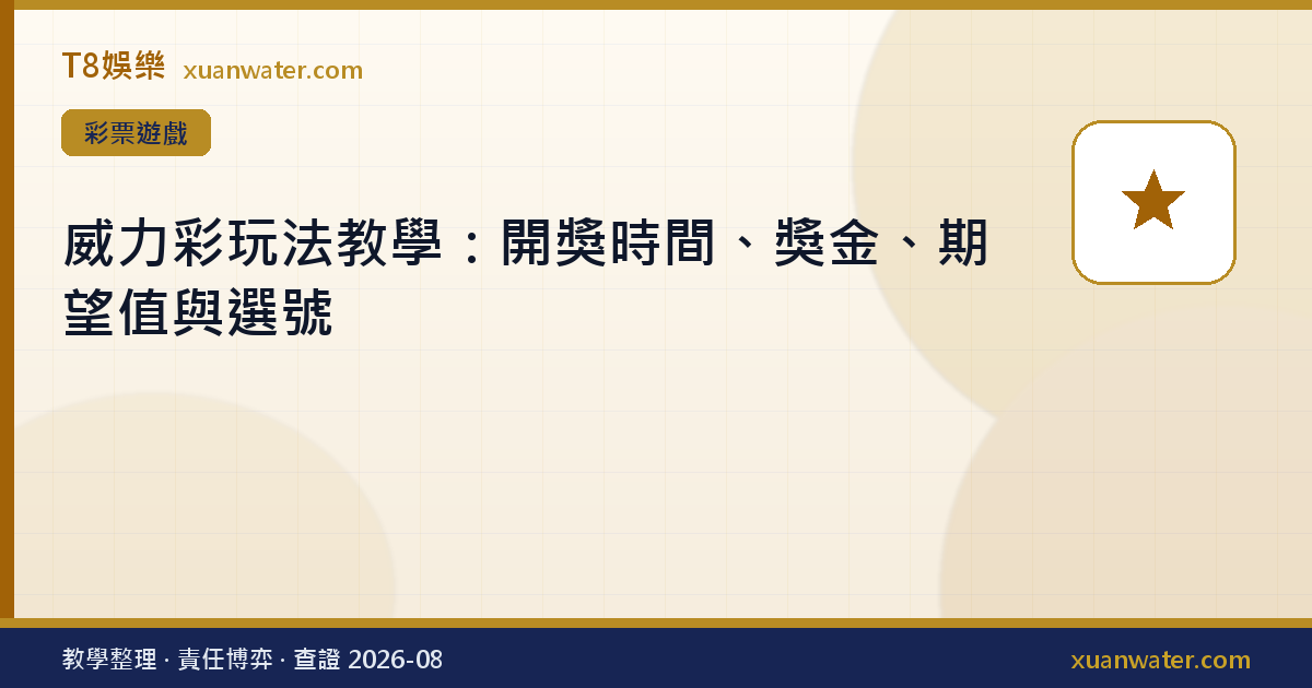 威力彩玩法教學：開獎時間、獎金、期望值與選號
