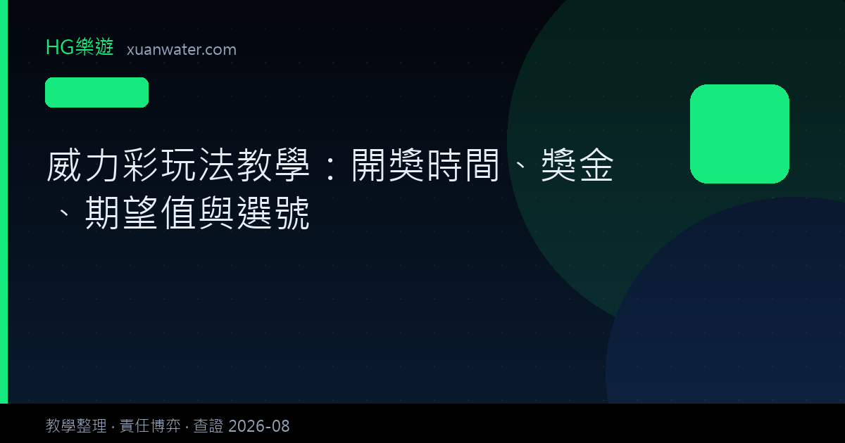 彩票遊戲 - 威力彩玩法教學：開獎時間、獎金、期望值與選號
